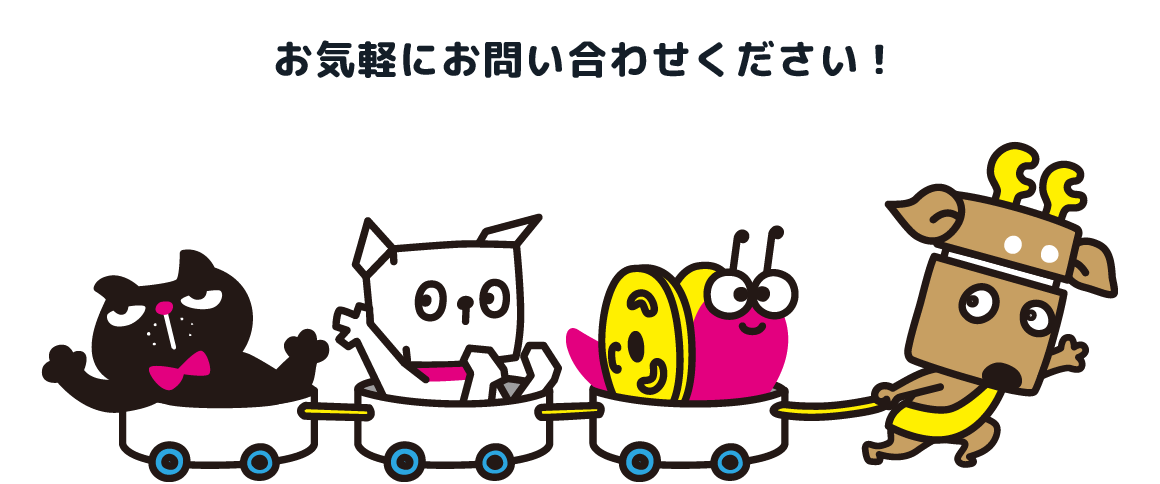お気軽にお問い合わせください!