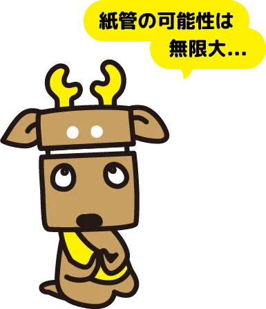 紙管の可能性は無限大…