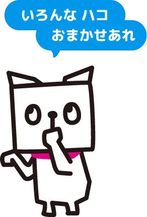 いろんなハコにおまかせあれ