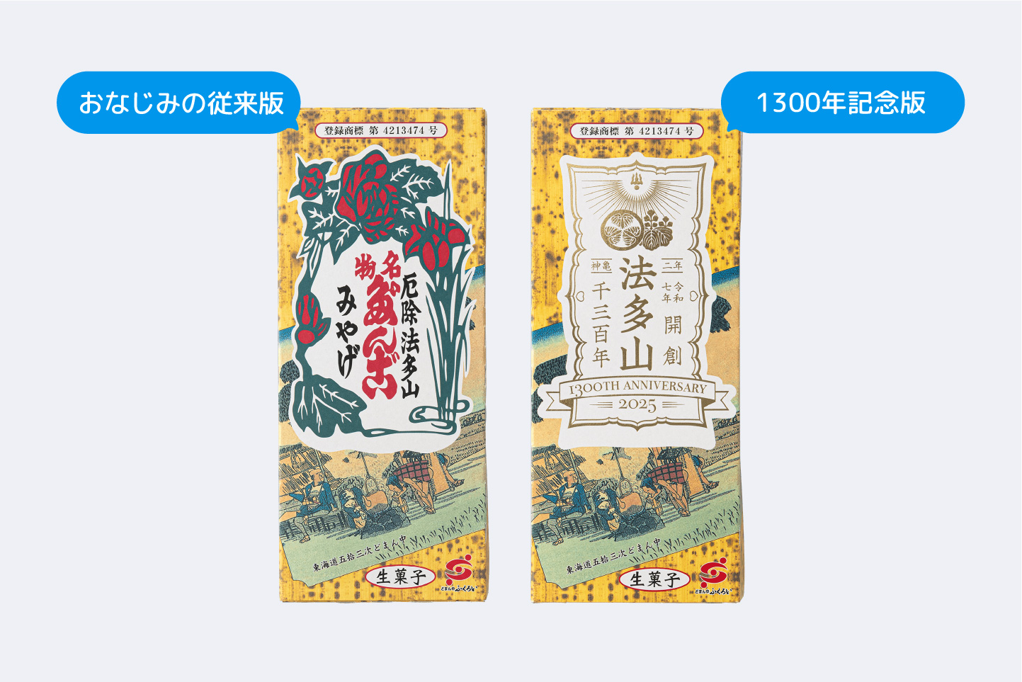 従来版と1300年記念版パッケージ