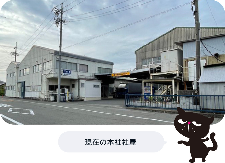 現在の本社社屋