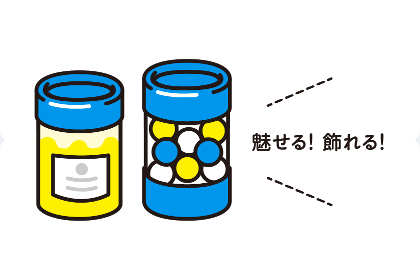 魅せる!飾れる!