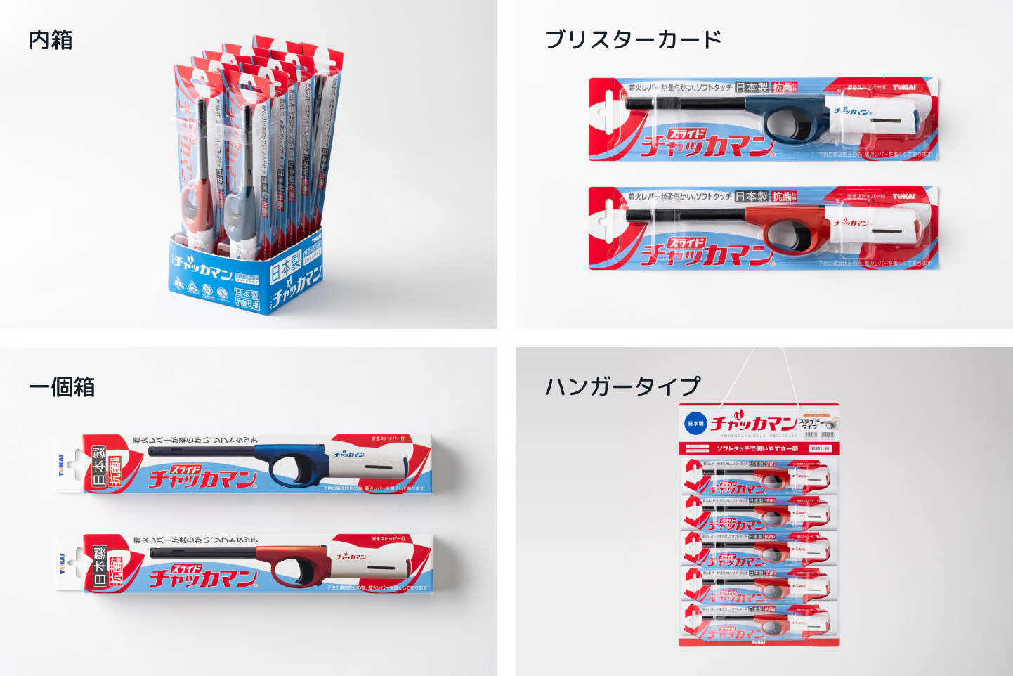 内箱、ブリスターカード、一個箱、ハンガータイプ