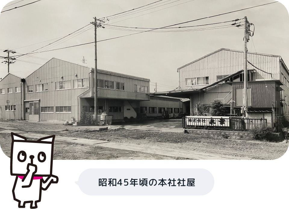 昭和45年頃の本社社屋